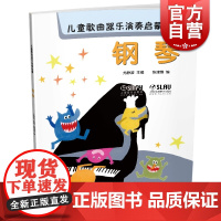 儿童歌曲器乐演奏启蒙 钢琴 扫码听音乐 内附高清伴奏和范唱 上海音乐出版社