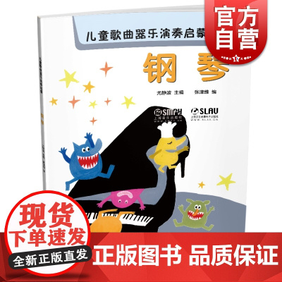 儿童歌曲器乐演奏启蒙 钢琴 扫码听音乐 内附高清伴奏和范唱 上海音乐出版社