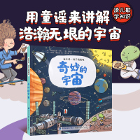 奇妙的宇宙 [正版]奇妙的宇宙 新童谣科学萌萌哒 儿童趣味科普百科全书绘本阅读启蒙早教翻翻书6-8-10岁小学生一二三年