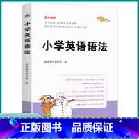 小学英语语法 小学通用 [正版]2023新版小学英语语法高分锦囊68所名校小学生三3四4五5六6年级上册下册英语语法知识
