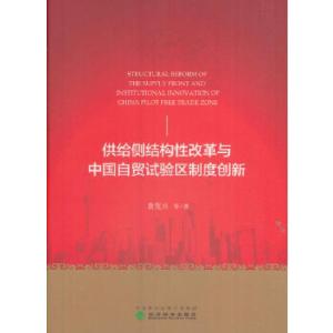 正版新书]供给侧结构性改革与中国自贸试验区制度创新黄茂兴等97