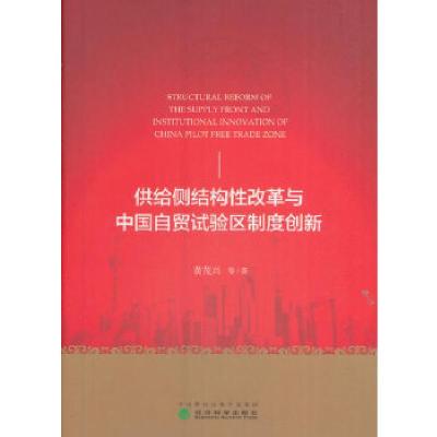 正版新书]供给侧结构性改革与中国自贸试验区制度创新黄茂兴等97