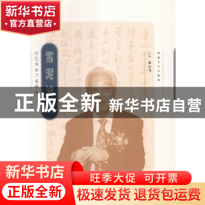 正版 雪泥鸿爪:刘艺书法门类精选 孟云飞主编 安徽美术出版社 978