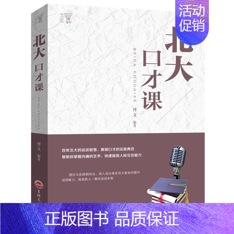 [正版] 北大口才课 演讲口才训练 职场社交沟通说话技巧 成功励志 别输在不会说话上 好好说话 情商训练课 幽默沟通