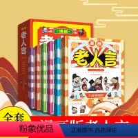 [抖音同款]漫画版老人言 [正版]抖音同款漫画版老人言全套6册人生哲理励志书籍变通思维人际交往儿童漫画故事书老人言让你受
