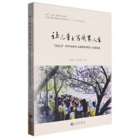 [N]让儿童书写境界人生(沉浸式野外情境作文课程的理论与实践探索)-9787522525587
