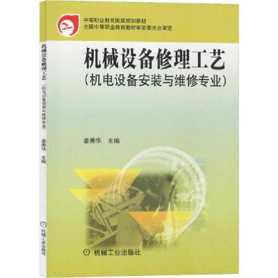 正版新书]机械设备修理工艺(机电设备安装与维修专业)姜秀华 主