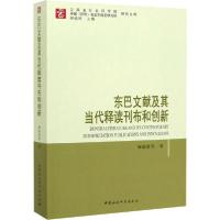 正版新书]东巴文献及其当代释读刊布和创新杨福泉9787520361156