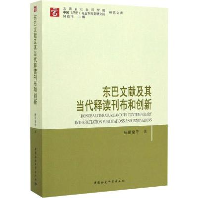 正版新书]东巴文献及其当代释读刊布和创新杨福泉9787520361156