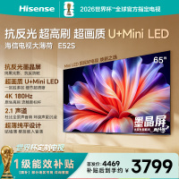 海信电视大薄荷E52S 65吋 抗反光墨晶屏U+MiniLED 高刷180Hz超薄贴墙 杜比全景声 世界杯定制国家补贴