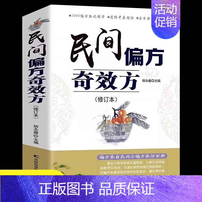 民间偏方奇效方 [正版]民间偏方奇效方 修订版 中医健康养生保健疗法民间疑难杂症治百病验方家庭实用随身查实用养生食疗图书