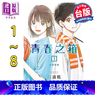 [正版] 漫画 青春之箱 1-8 三浦糀 台版漫画书 东立出版中商原版