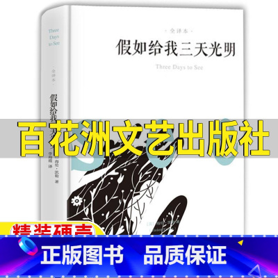 假如给我三天光明[百花洲文艺出版社] [正版]假如给我三天光明百花洲文艺出版社六年级上下册必读海伦凯勒著小学生青少年版原