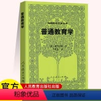 [正版]普通教育学 外国教育名著丛书 赫尔巴特著 李其龙译 人民教育出版社