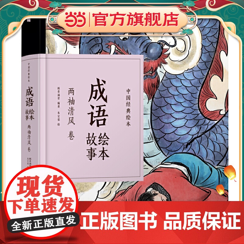 中国经典绘本·成语绘本故事·两袖清风卷(48开珍藏版精装口袋书,再现风靡几代人的“小人书”风采!成语故事,全新演绎,注音