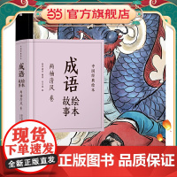 中国经典绘本·成语绘本故事·两袖清风卷(48开珍藏版精装口袋书,再现风靡几代人的“小人书”风采!成语故事,全新演绎,注音