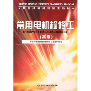 [M]常用电机检修工(高级)—教材-9787504566010