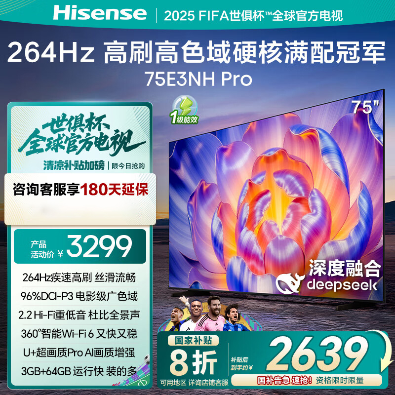 海信电视75E3NH Pro 75英寸 U+超画质引擎 264Hz高刷 2.2声道音响 智能天线阵列