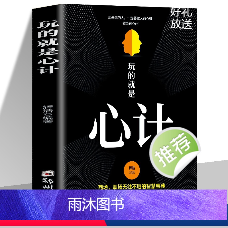 [正版]玩的就是心计 心机谋略心理学城府成功励志抖音同款排行榜生意经职场人际做人做事得经典智慧全集人际交往心理学职场人生