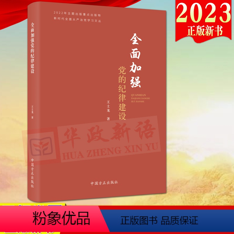 [正版]2023新书 全面加强党的纪律建设 新时代全面从严治党学习文丛 方正出版社全面从严治党伟大实践党员干部学纪明纪