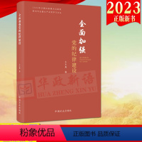 [正版]2023新书 全面加强党的纪律建设 新时代全面从严治党学习文丛 方正出版社全面从严治党伟大实践党员干部学纪明纪