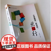 小学数学好活动思与行 新时代教育发展书系 小学数学好活动设计思考 小学数学教师活动设计教学指导书籍