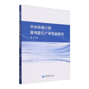 [N]中山市港口镇游戏游艺产业发展研究-9787509695753