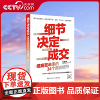 [央视网]细节决定成交 细节决定成败 信任决定买卖 书 销售就是要搞定人 作者倪建伟新作 TJ