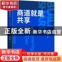 正版 商道就是共享:从财报数据穿透商道本质 薛云奎 著 机械工业