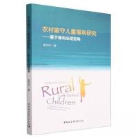 正版新书]农村留守儿童福利研究-(基于福利治理视角)袁书华
