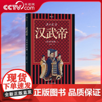 [央视网]汉武帝 日本汉学名家吉川幸次郎经典之作 七十年的大家小书 还原真实的汉武帝 走进中国历史的大转折时代 HL
