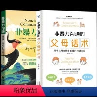 [正版]全两册非暴力沟通的父母话术+非暴力沟通马歇尔著 父母的非暴力非暴力语言沟通冷暴力家庭教育孩子沟通心理学婚姻心理