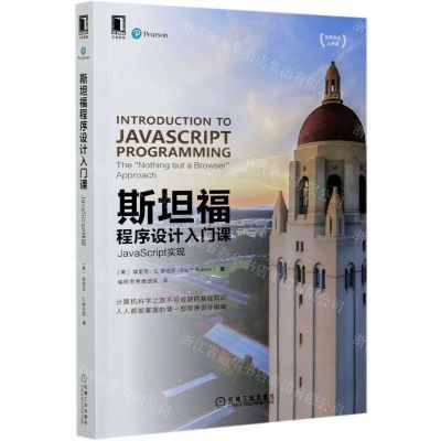 [N]斯坦福程序设计入门课(JavaScript实现世界名校公开课)-9787111669425