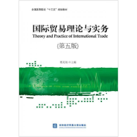 正版新书]国际贸易理论与实务(第五版)傅龙海9787566319463