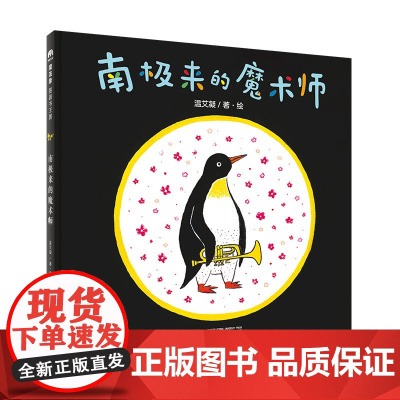 南极来的魔术师(魔法象·图画书王国)