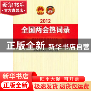正版 2012全国两会热词录 新华社中央新闻采访中心编著 人民出版