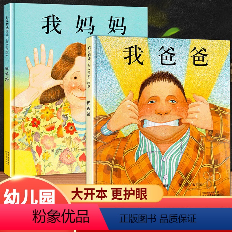 我爸爸我妈妈(感受父母的爱) [正版]猜猜我有多爱你大卫不可以我爸爸我妈妈绘本爷爷一定有办法落叶跳舞蚯蚓的日记系列全套彩