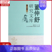 [正版]全新 董仲舒研究文库(辑) 历史/史学理论 9787553103372