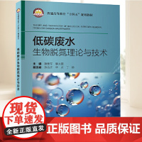 低碳废水生物脱氮理论与技术:英文 普通高等教育“十四五”规划教材 强化环境类专业学生废水生物脱氮理论的知识,提升专业英语