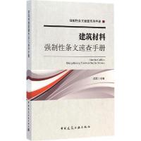 正版新书]建筑材料强制性条文速查手册闫军 主编9787112173174