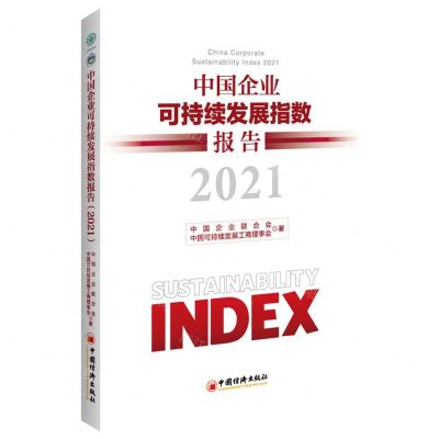 [N]中国企业可持续发展指数报告(2021)-9787513667395
