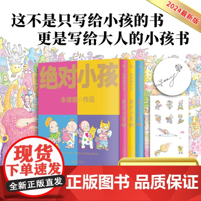 签章+贴纸]绝对小孩全3册 幽默漫画大师朱德庸代表作 带你看小孩眼中的大人世界 豆瓣高分无数读者心中的童年欢乐记忆