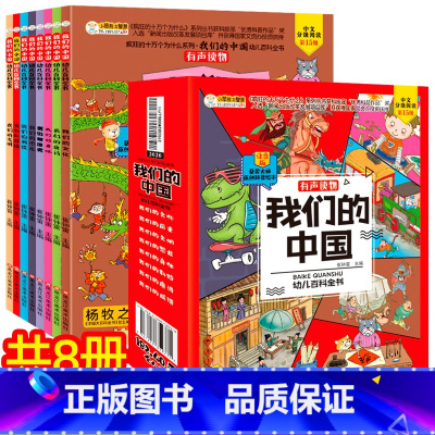 [正版]有声伴读我们的中国幼儿百科全书全8册 我们的身体历史文化文明恐龙全套百科全套科普绘本小学生儿童课外阅读书彩图注