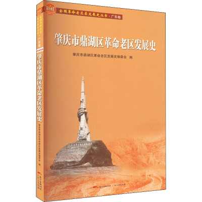 [M]肇庆市鼎湖区革命老区发展史-9787218150826