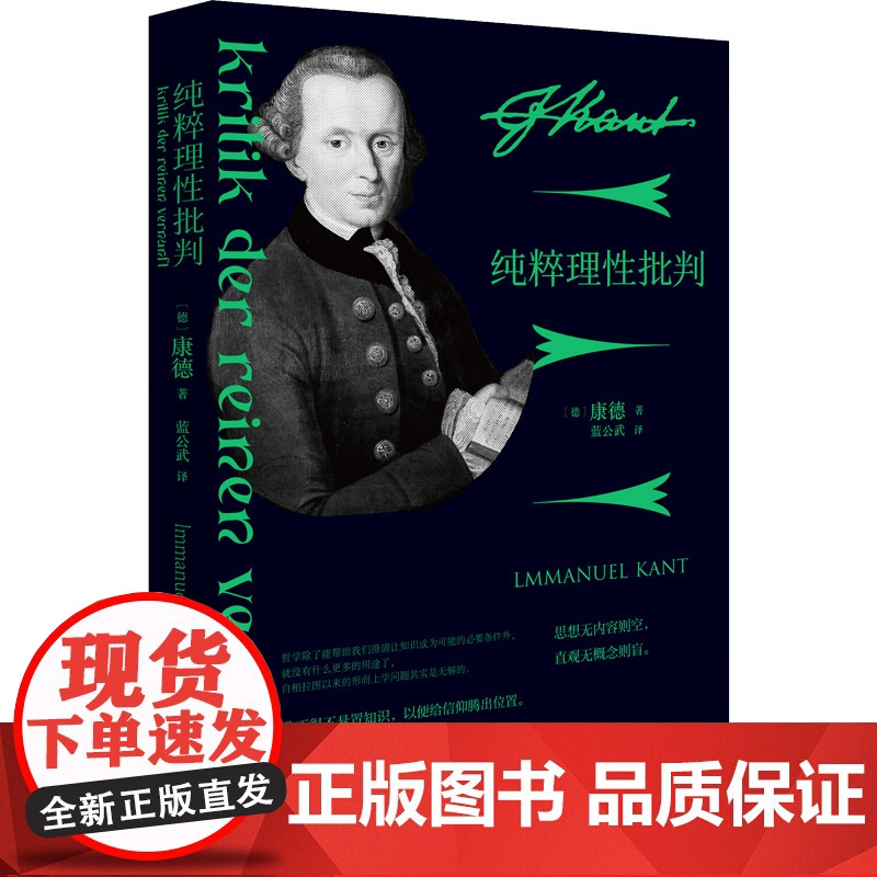 纯粹理性批判 德 康德 社科中国哲学书 哲学论语易经心理学历史