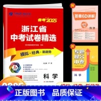 [25新版]科学 初中通用 [正版]浙江2025新版浙江省中考试卷精选考必胜科学初中九年级浙教版历年各地中考真题模拟试卷