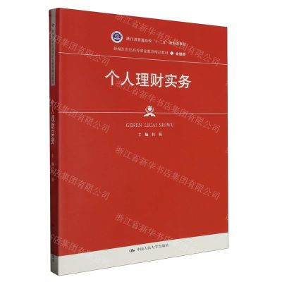 [N]个人理财实务(金融类新编21世纪高等职业教育精品教材)-9787300317144