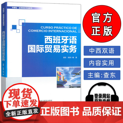 正版 外研社应用西班牙语系列 西班牙语国际贸易实务 查东 陈泉编 西班牙语外贸从业用教材 外语教学与研究出版社 978