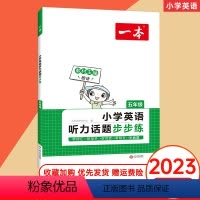 英语 小学五年级 [正版]2023小学五年级英语听力训练话题步步练专项训练小学5年级上下册听力突破练习册课外强化突破听句