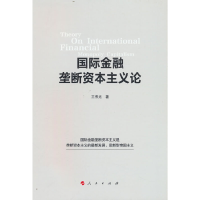 正版新书]国际金融垄断资本主义论王伟光 著9787010247984